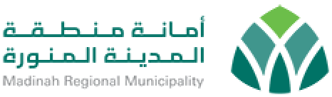 أمانة منطقة المدينة المنورة