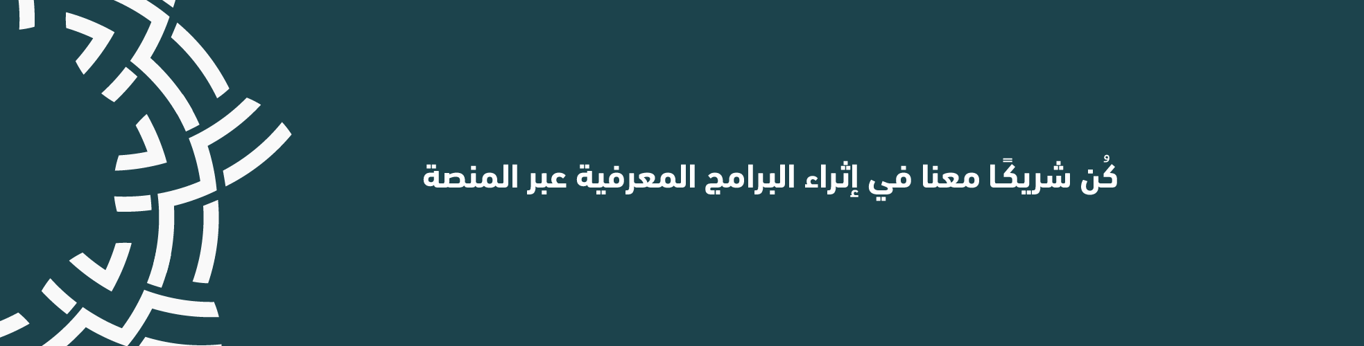 أنت معنا مؤهل لتقديم البرامج التطويرية عبر المنصة