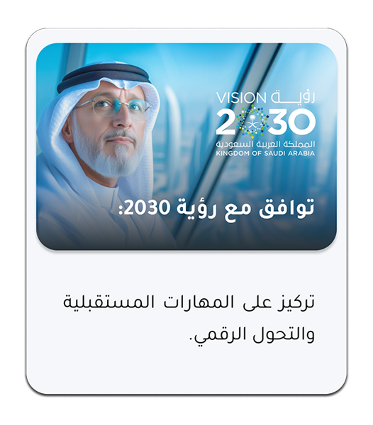 توافق مع رؤية 2030